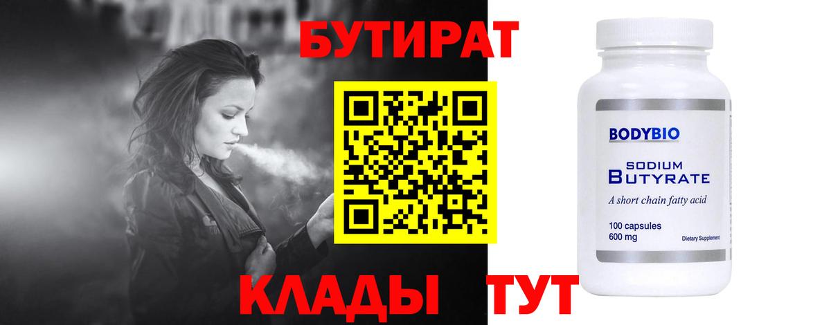 БУТИРАТ вода Оренбург